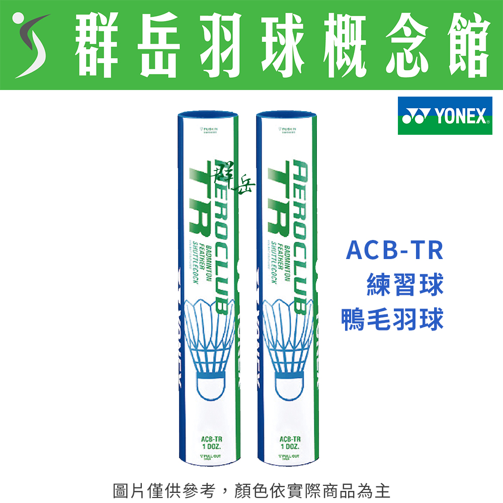 YONEX 優乃克 ACB-TR 練習球 鴨毛 羽毛球 一桶12顆裝