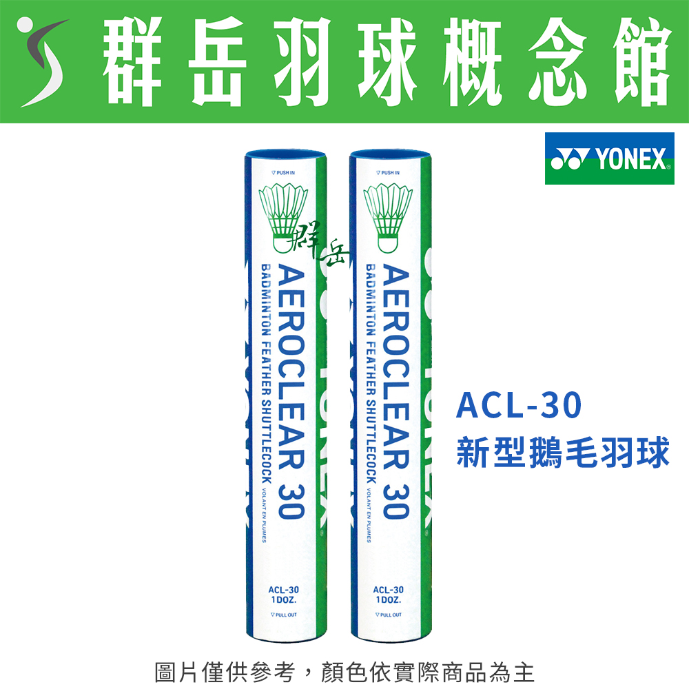 YONEX優乃克  ACL-30 天然鵝毛 比賽級 羽毛球 (一桶12顆裝) 