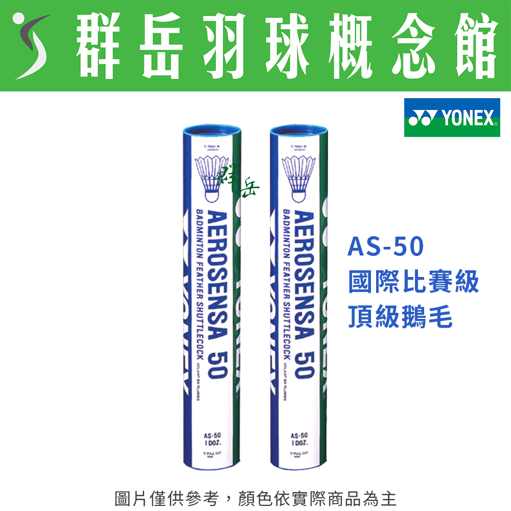 YONEX優乃克 AS-50 國際比賽級 頂級 鵝毛 羽毛球 一桶12顆裝