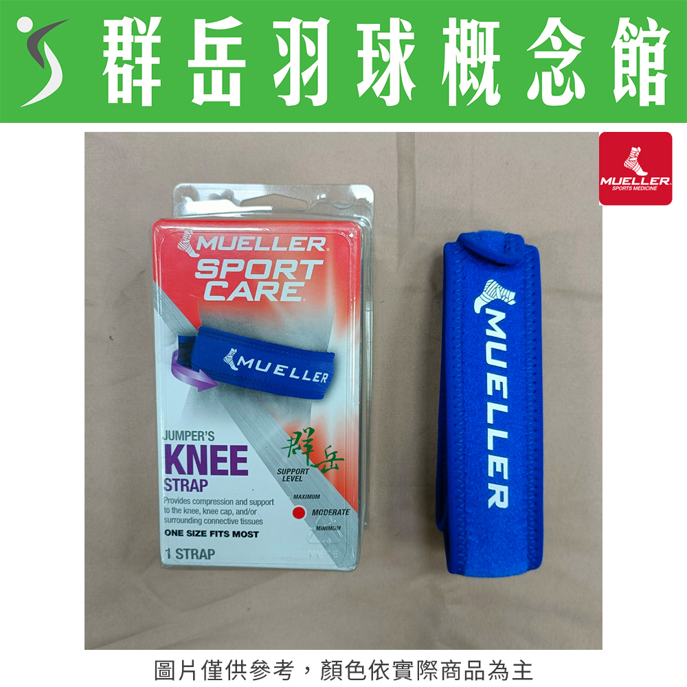 Muelle 慕樂 MUA53997 藍 護膝髕腱加壓帶 專業 護膝 護具 加壓帶 髕腱