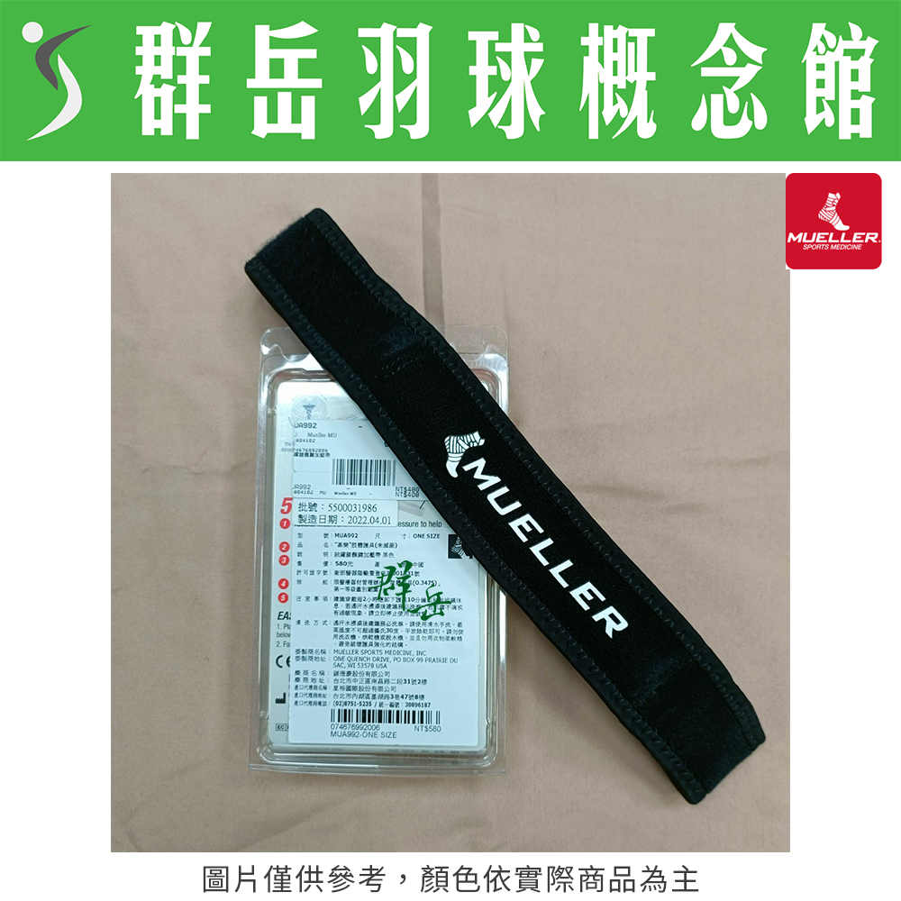 Muelle 慕樂 MUA992 黑 跳躍膝髕腱加壓帶 專業 護膝 護具 加壓帶 臏骨帶