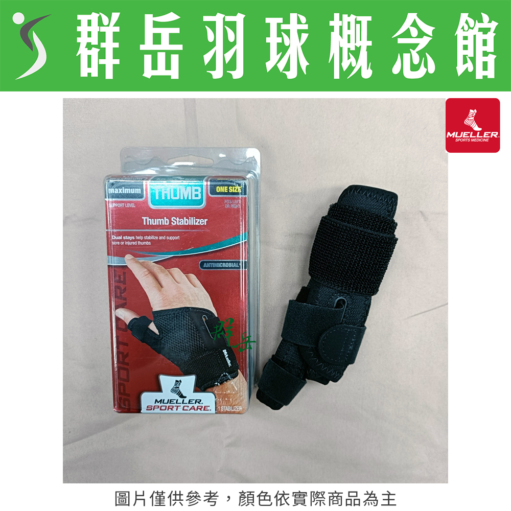 MUELLER 慕樂 MUA42717 黑 加強型大拇指護具 護具 加強型 拇指