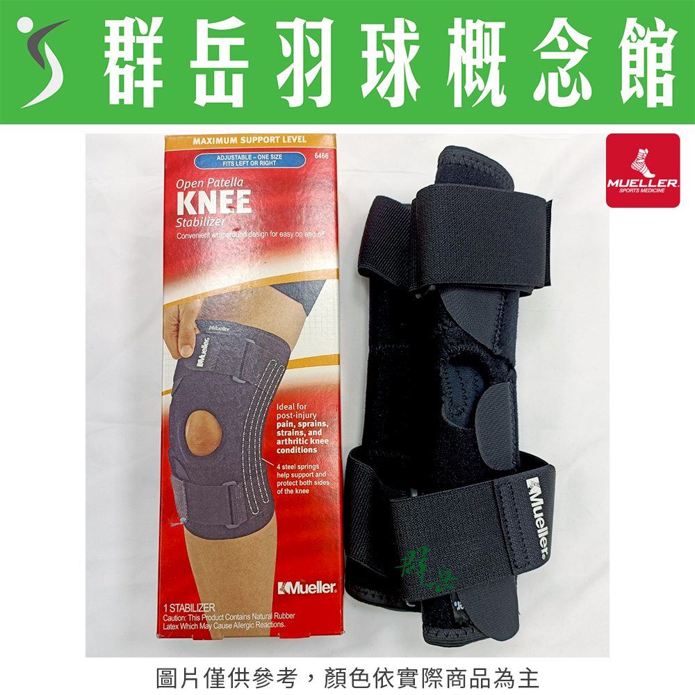 MUELLER慕樂 MUA6466 黑 醫療型 Neoprene彈簧膝關節護具 膝關節 護具