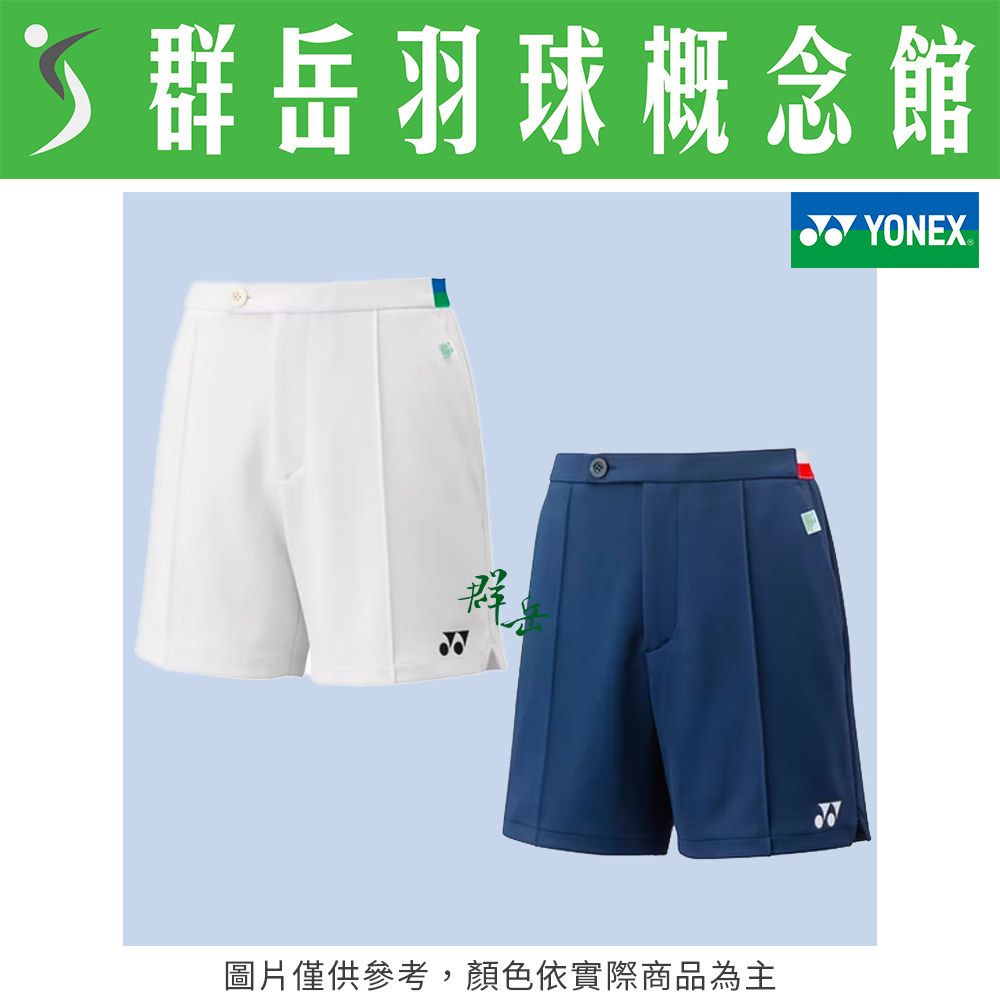【特惠衣款】YONEX優乃克【75週年限定】15099AEEX-011白/170藍 男款 運動 短褲 日版