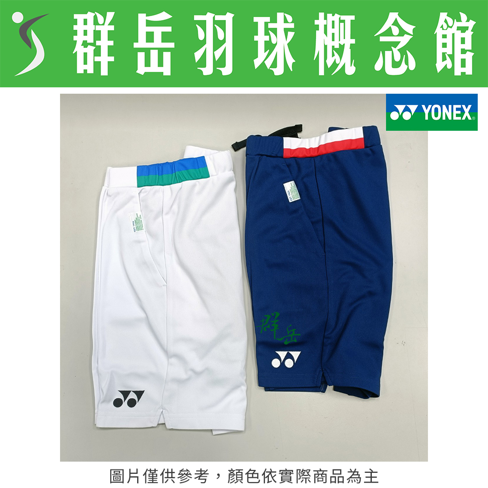 【特惠衣款】YONEX優乃克【75週年限定】15112AEX-011白/170藍 男款 運動 短褲 日版 限量