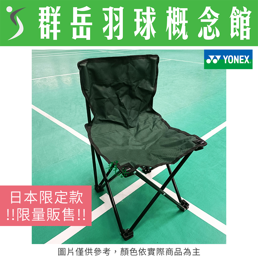 YONEX優乃克【限量】 AC522 戶外折疊椅 【日本來台 售完不補】  隨身 攜帶 方便