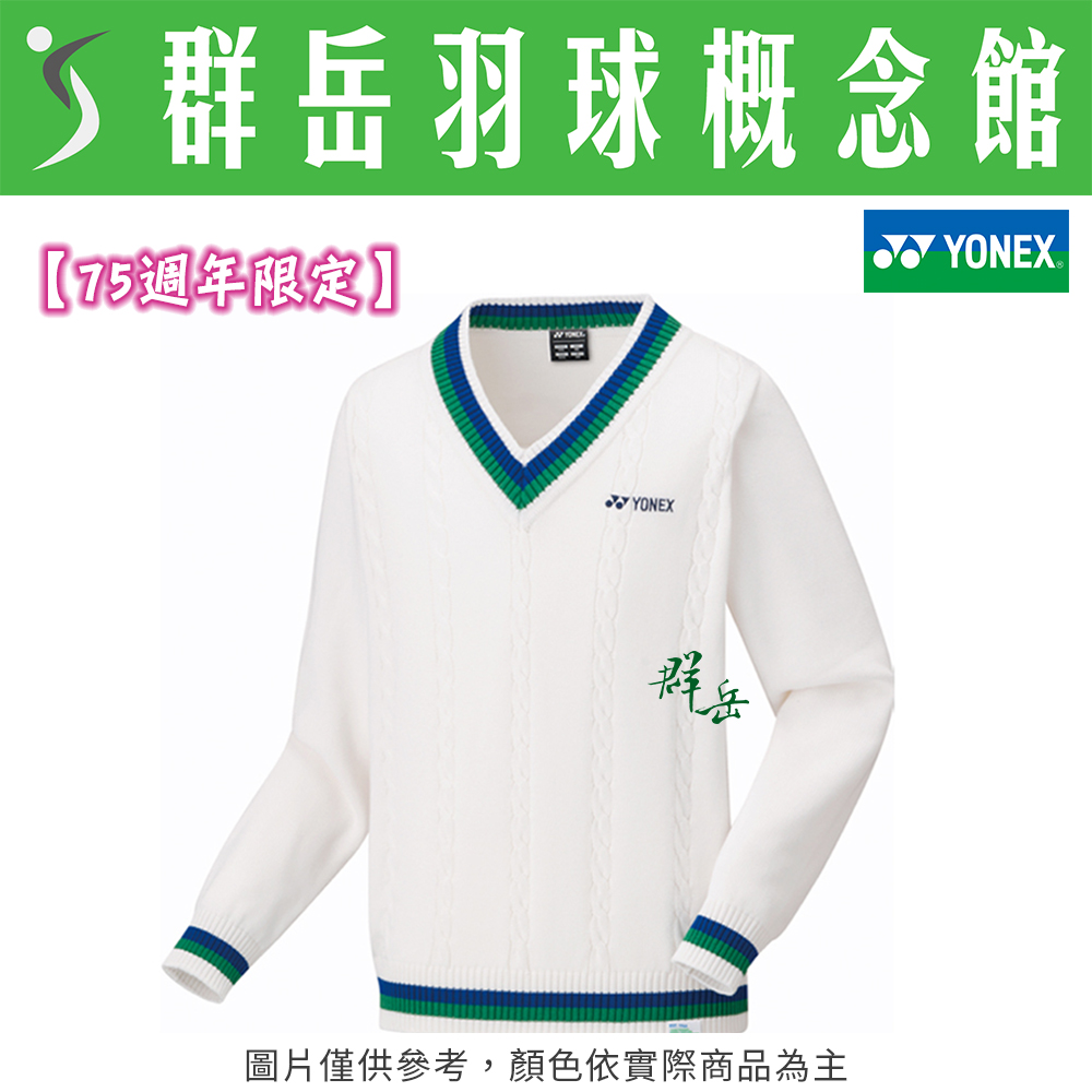 【特惠衣款】YONEX優乃克【75週年限定】30074AYX-011 白 毛衣 長袖 日製 棉 V領 保暖 男女款