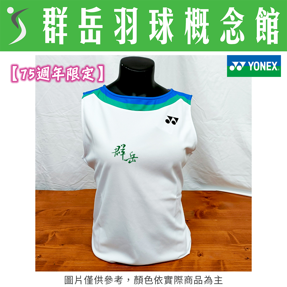 【特惠衣款】YONEX優乃克【75週年限定】20630AEX-011 白 女款 背心 日版 運動背心 限量