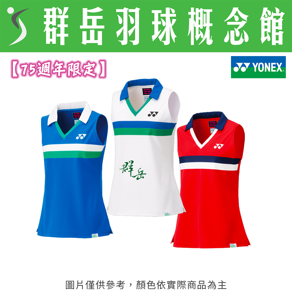 【特惠衣款】YONEX優乃克【75週年限定】20627AEX-011白/329藍/338紅 女款 背心 日版 運動 限量