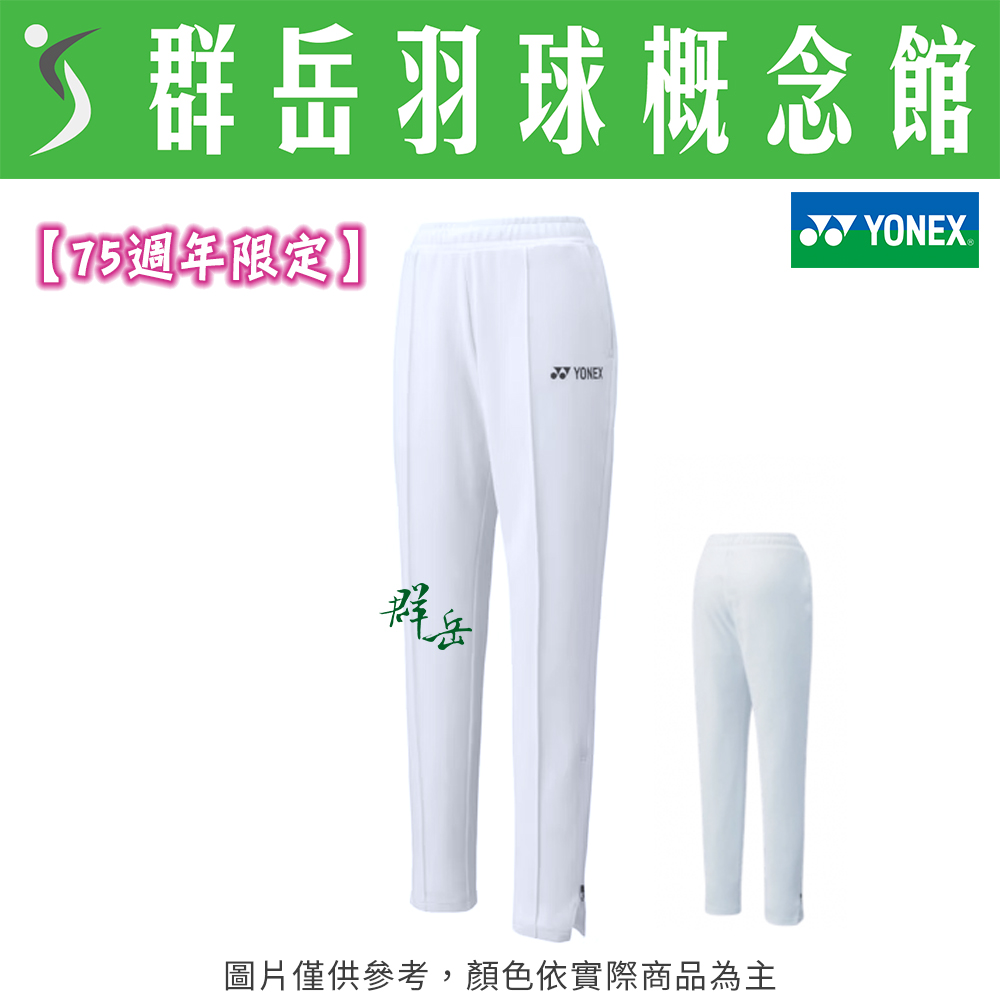 【特惠衣款】YONEX優乃克【75週年限定】67064AEX-011 白 女款 長褲 日版 運動長褲 限量