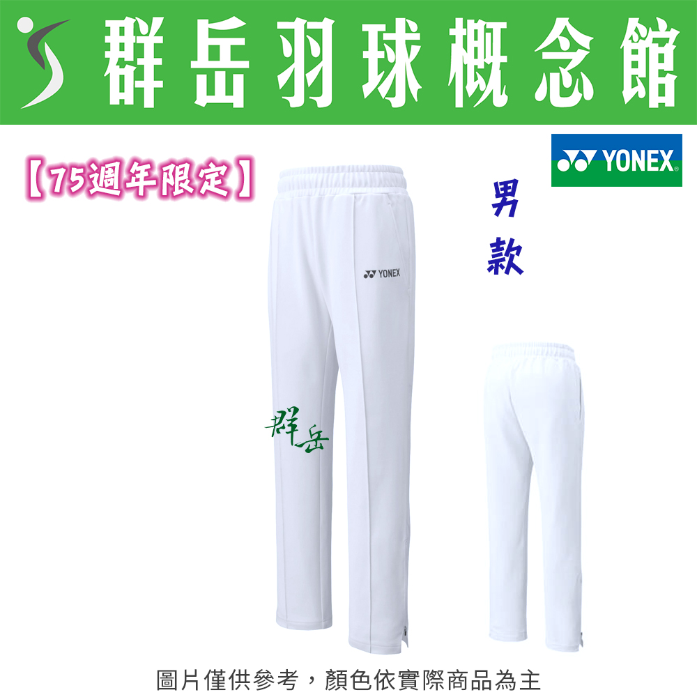 【特惠衣款】YONEX優乃克【75週年限定】60105AEX-011 白 男款 長褲 日版 運動長褲 限量