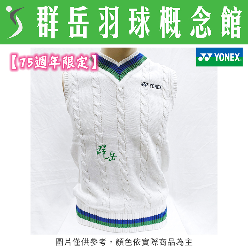 【特惠衣款】YONEX優乃克【75週年限定】30073AYX-011白 毛衣針織 背心 日製 V領 保暖 男女款