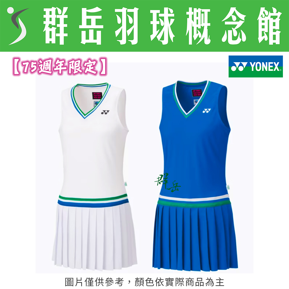 【特惠衣款】YONEX優乃克【75週年限定】20587AEX-011白/329藍 女款 連身裙 運動 附內襯