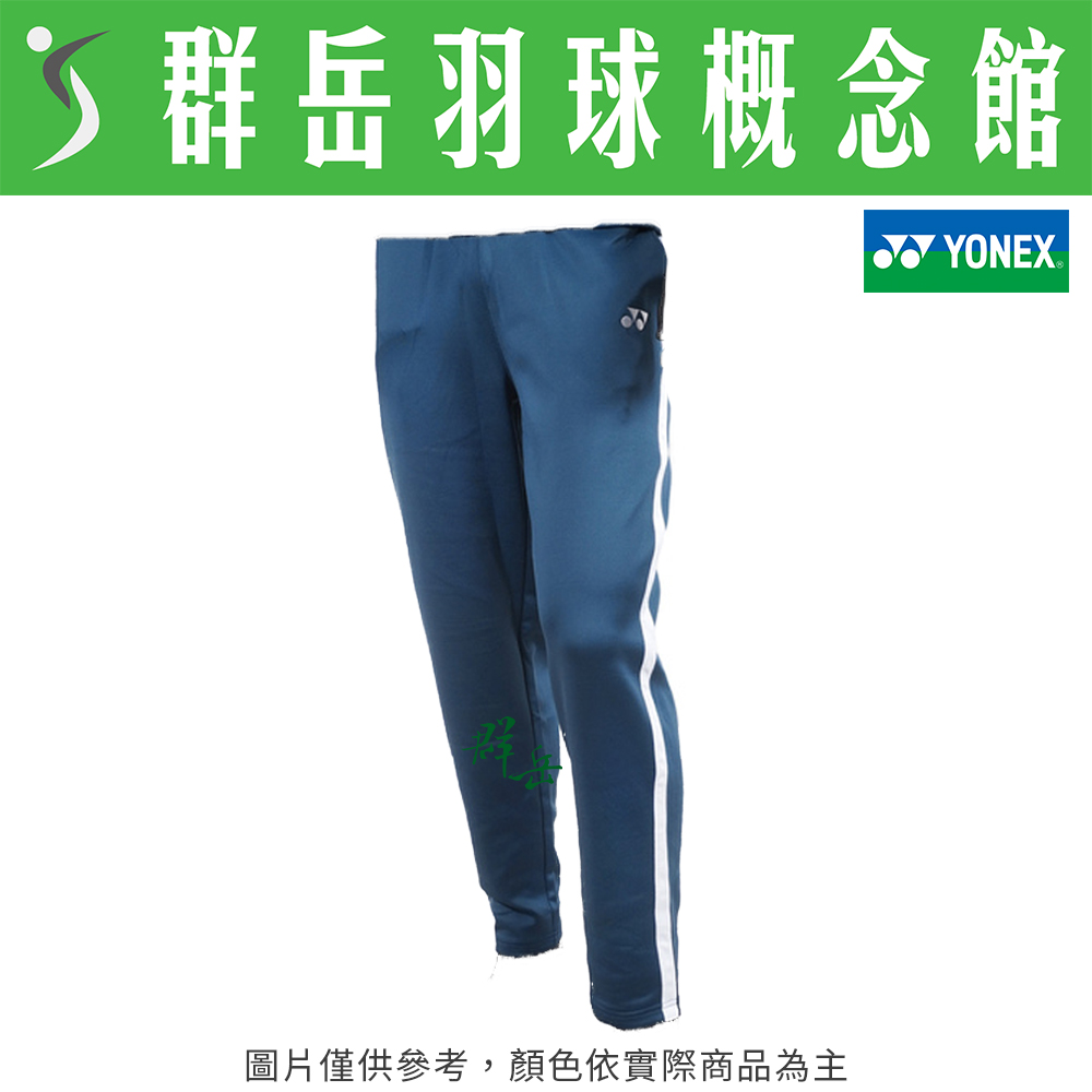  YONEX優乃克【零碼服飾】18011TR-169靛藍 親子款 長褲 運動長褲 運動 兒童 大人