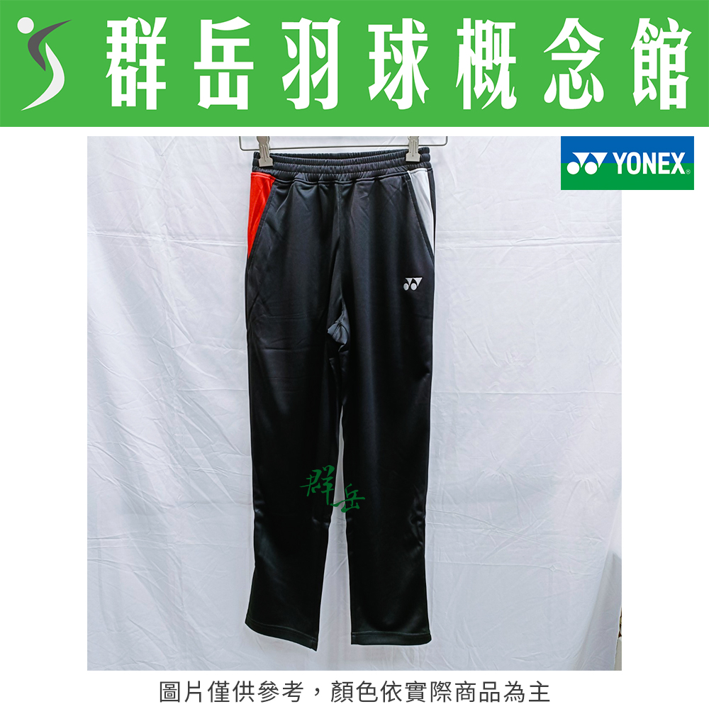  YONEX優乃克【零碼服飾】18021TR-007 黑 男款 長褲 運動長褲 運動 保暖 暖身 大人