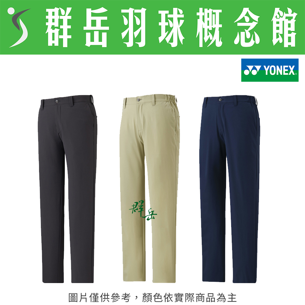 【特惠衣款】YONEX優乃克 GWS4178-007黑/019丈青藍/147米黃 男款 日版 高爾夫球長褲 運動長褲 運動 長褲
