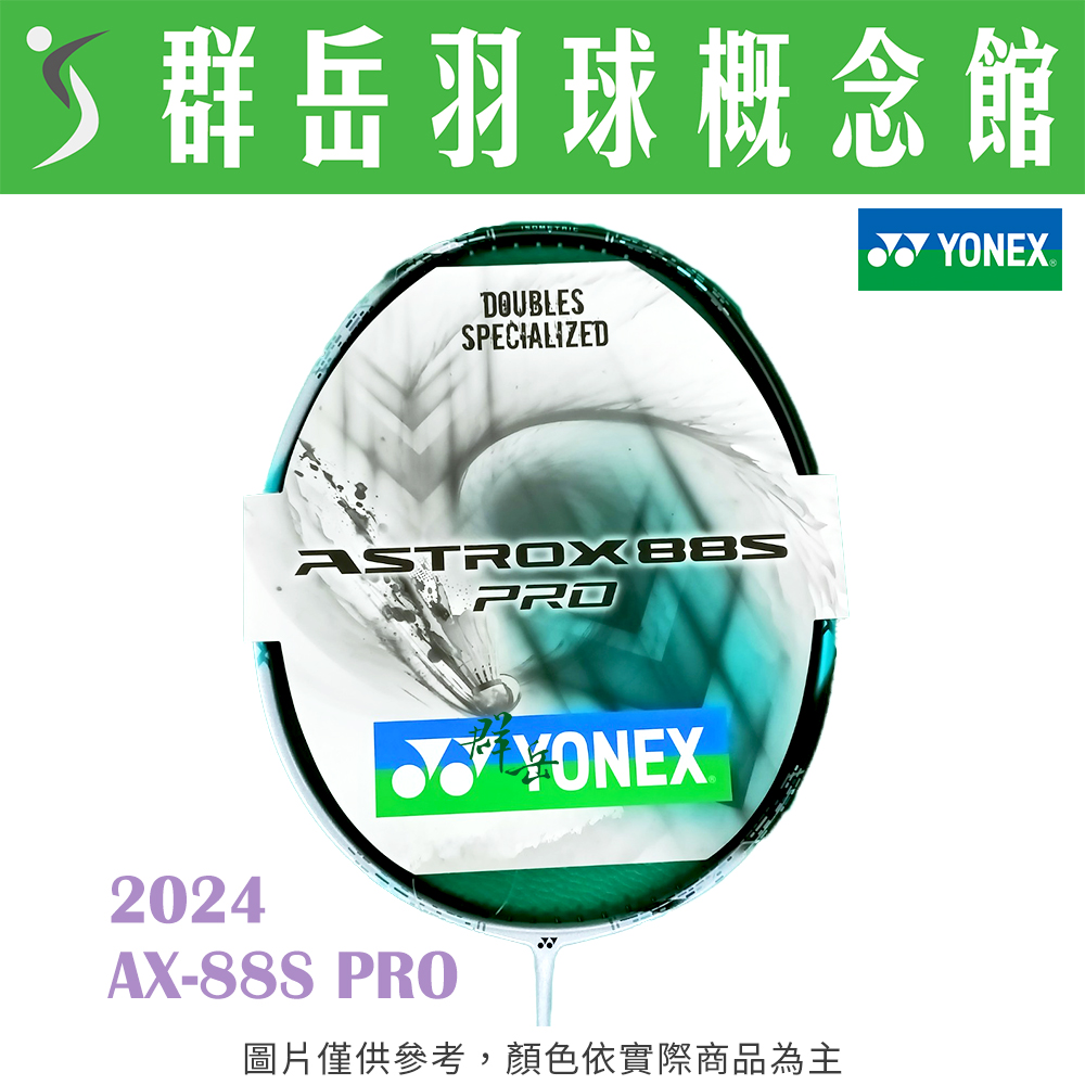 YONEX優乃克 2024 ASTROX-88S PRO(24) 日製 高階 進攻 羽球拍 附拍袋 空拍