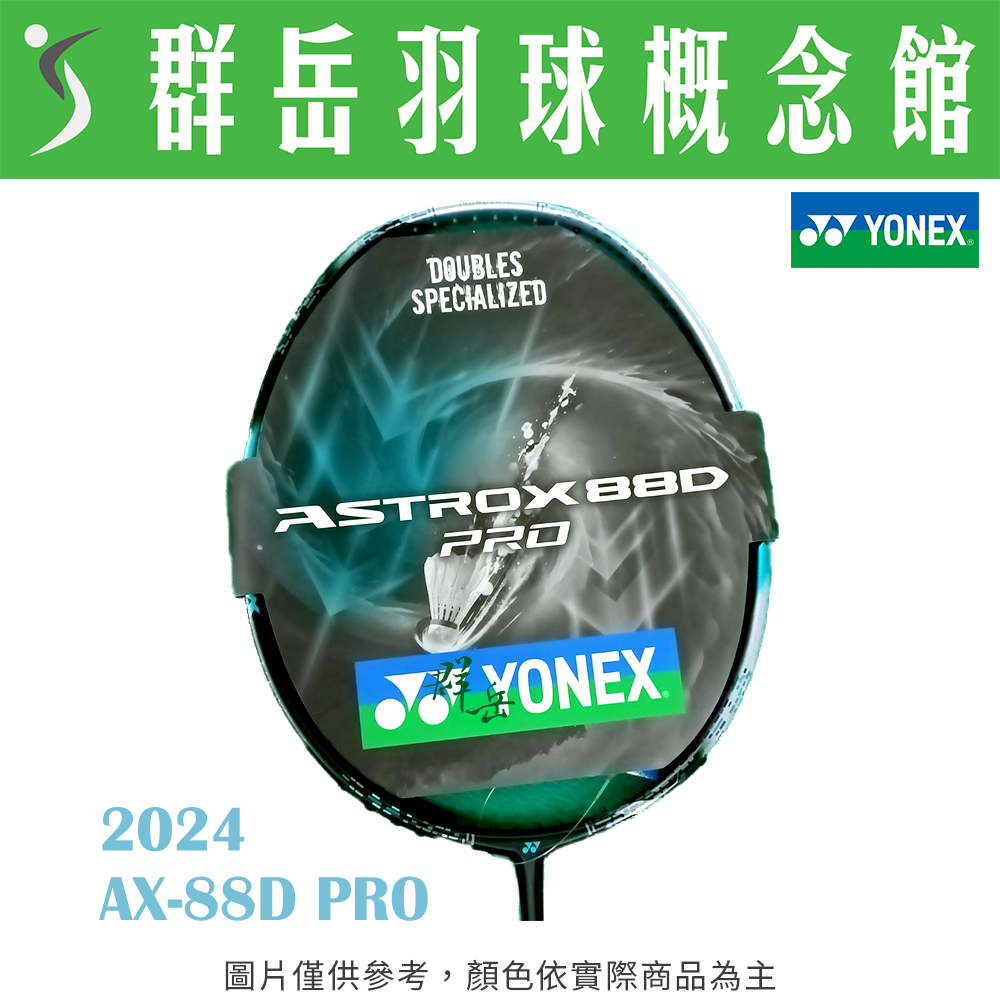 YONEX優乃克 2024 ASTROX-88D PRO(24) 日製 高階 進攻 羽球拍 附拍袋 空拍
