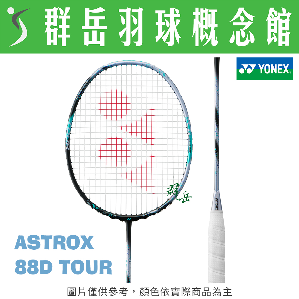 YONEX優乃克 2024 ASTROX 88D TOUR 中高階 進攻 羽球拍 