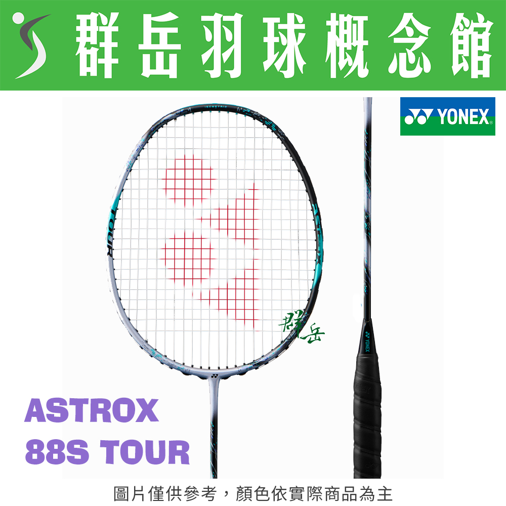 YONEX優乃克 2024 ASTROX 88S TOUR 中高階 進攻 羽球拍 