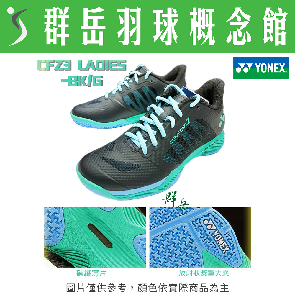 YONEX優乃克 SHB-CFZ3LADIES-BK/G 黑/綠 女款 羽球鞋 中高階 舒適