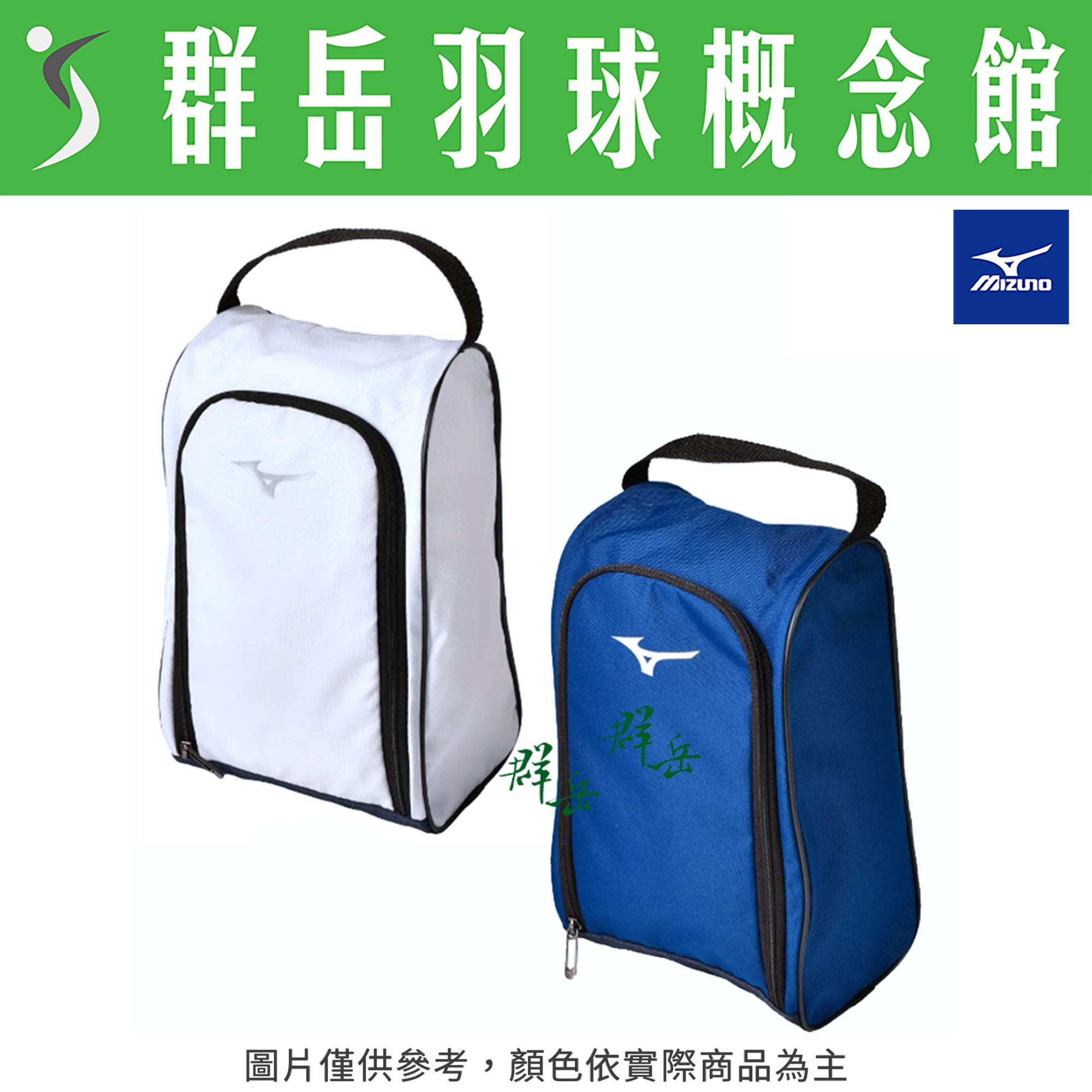 MIZUNO美津濃 5LTS246801白／5LTS246821藍 鞋袋 運動包 手提 方便 運動手提袋
