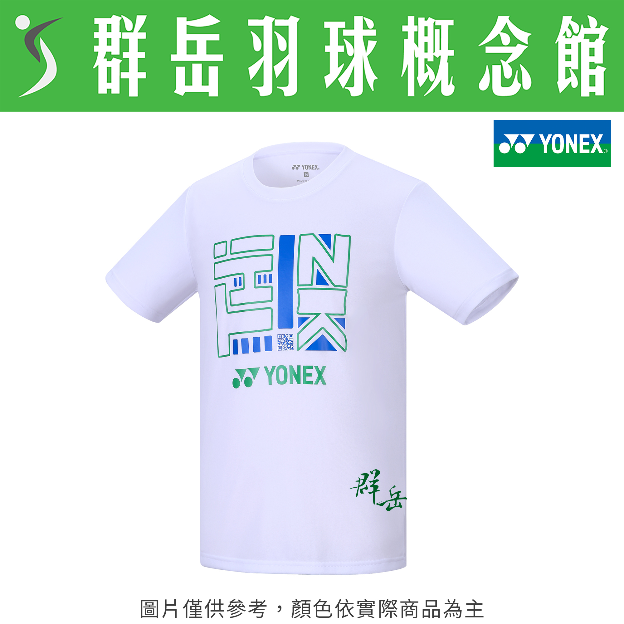 YONEX優乃克 11534TR-011 白 男款 上衣 短袖 運動短袖 吸汗 透氣