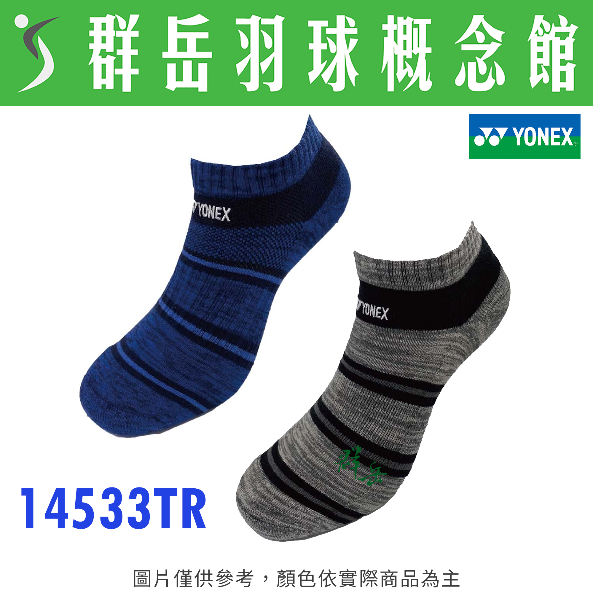 YONEX優乃克 14533TR-007黑/066藍 男襪 厚襪 運動襪 專業 男款 羽球襪 