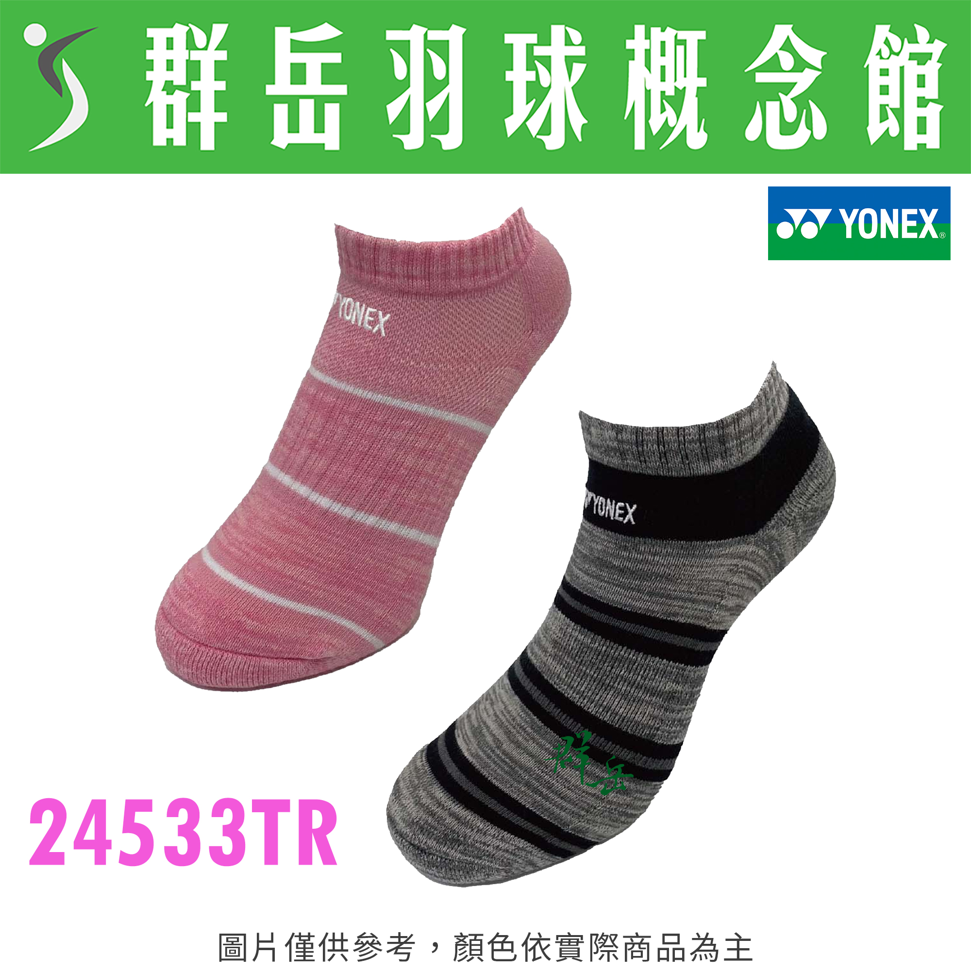 YONEX優乃克 24533TR-007黑/026粉 女襪 厚襪 運動襪 專業 女款 羽球襪
