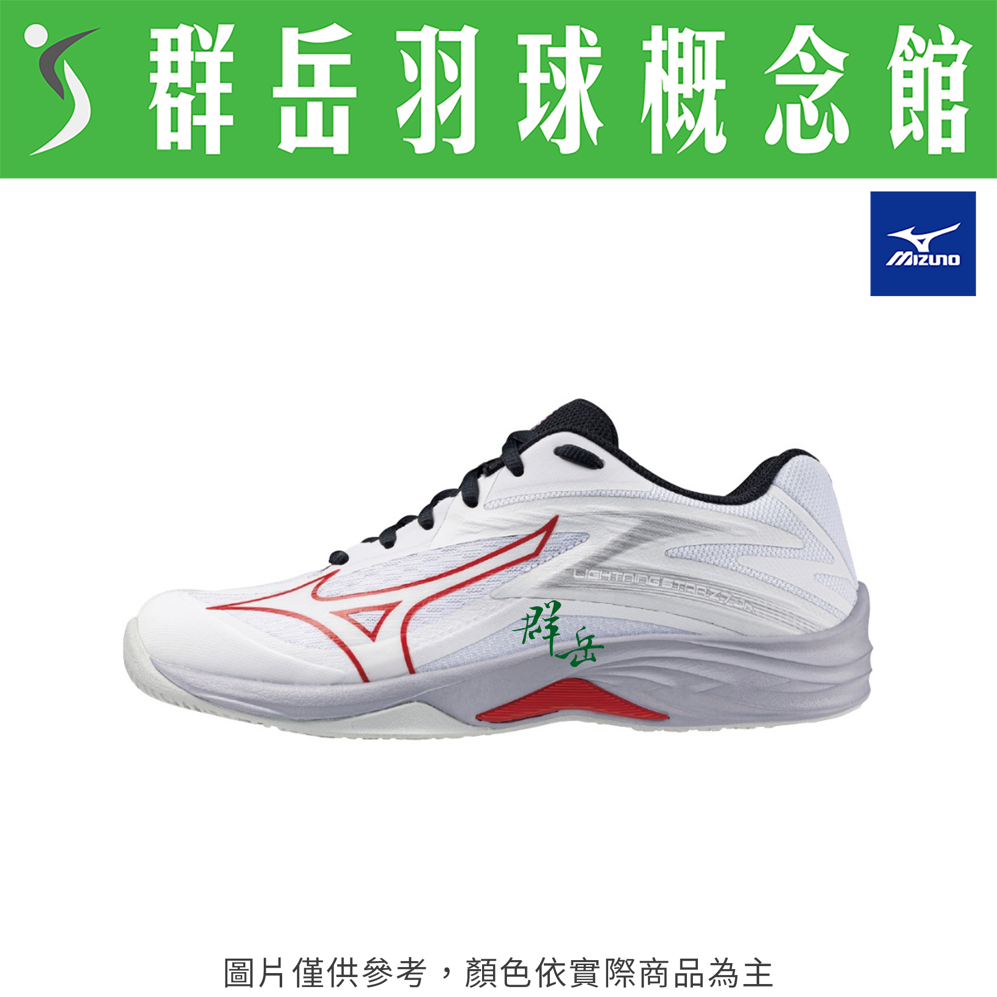 MIZUNO美津濃 V1GD230396 白/紅 兒童款 羽球鞋  羽排鞋【 LIGHTHING STAR Z7 Jr】