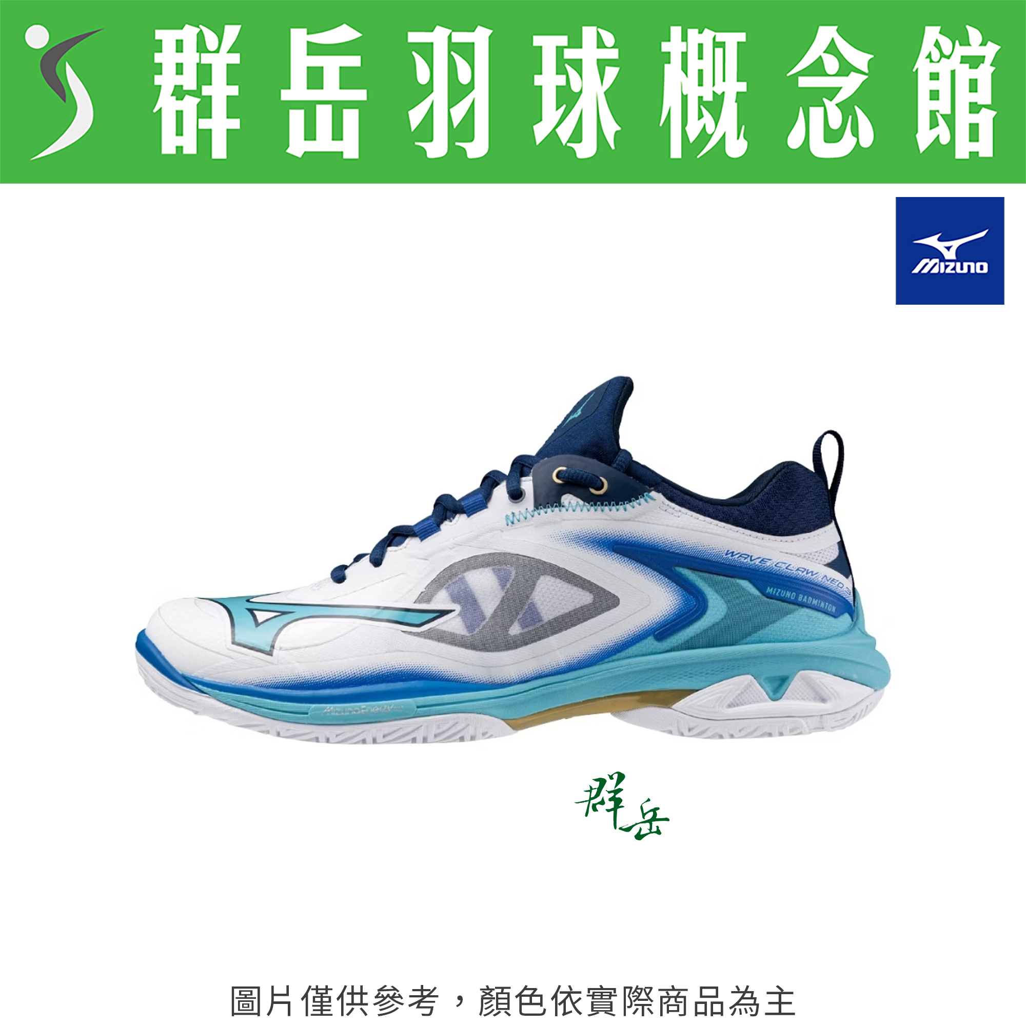 MIZUNO美津濃【WAVE】71GA247302 白/藍  CLAW3 寬楦 羽球鞋 男女款