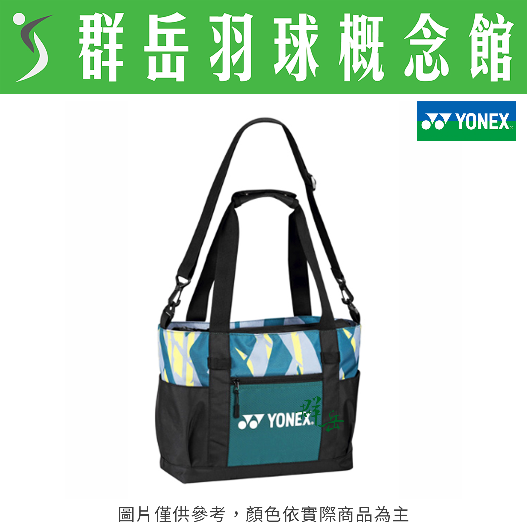 YONEX優乃克✨巴黎奧運✨YOOT3407TR-003 綠 托特包 手提包 隨身包 單肩包 休閒包
