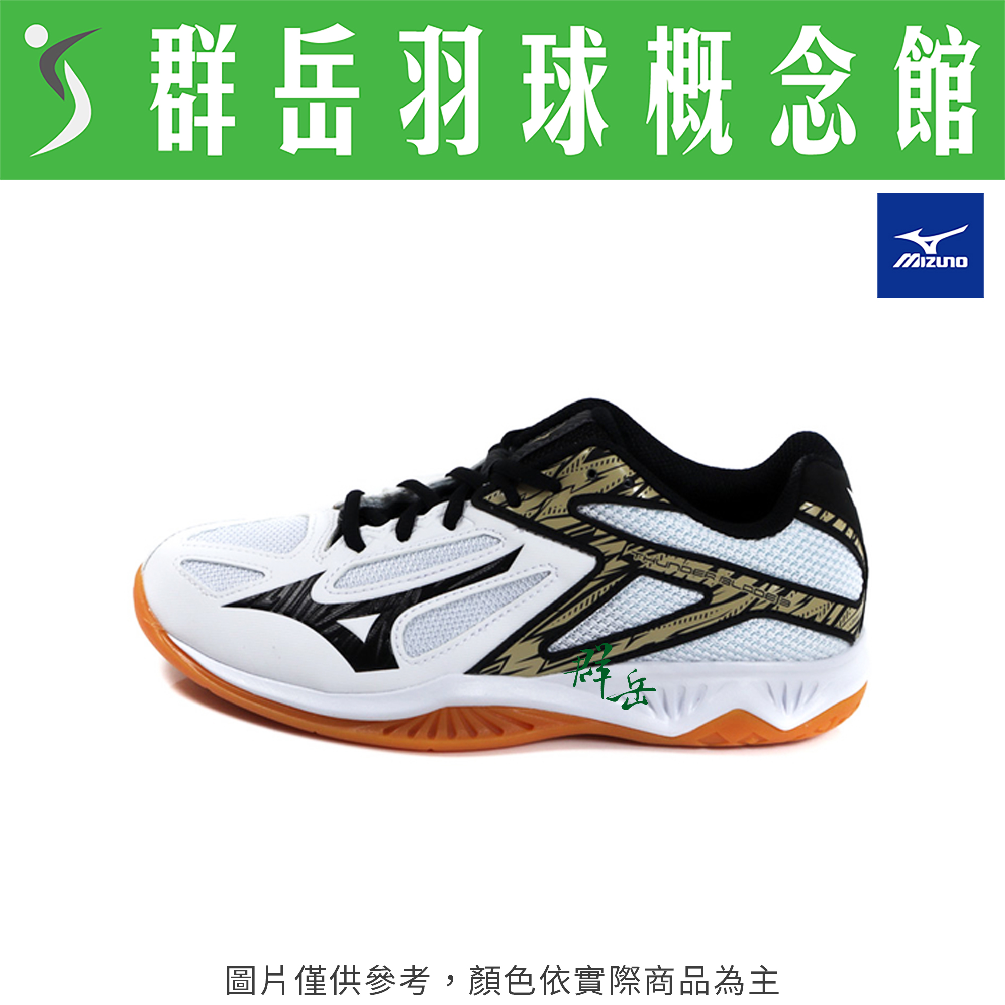 【羽球鞋 零碼特賣】MIZUNO美津濃 V1GA217009 黑白/金 寬楦 男女款 羽球鞋 排球鞋 THUNDER BLADE3