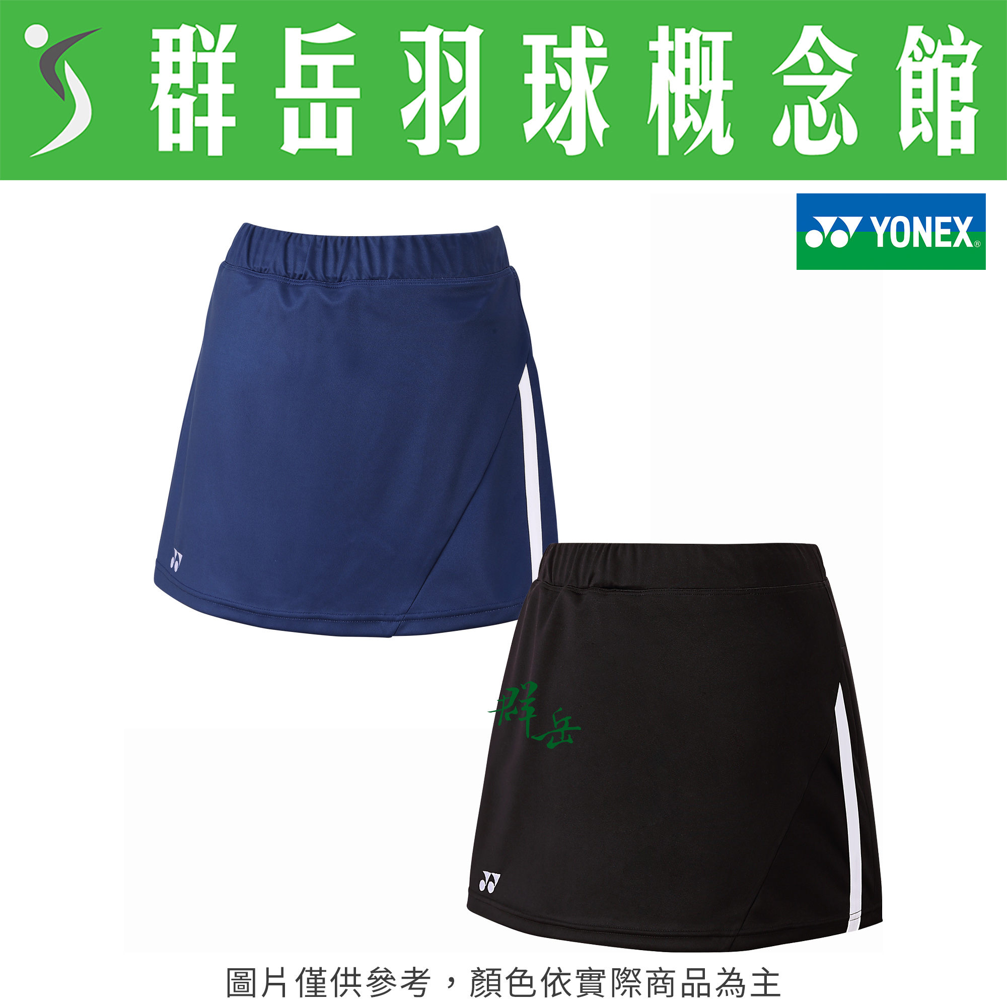 YONEX 優乃克【零碼服飾】22512TR-007黑/376藍 女款 運動褲裙 褲裙 有內襯 透氣