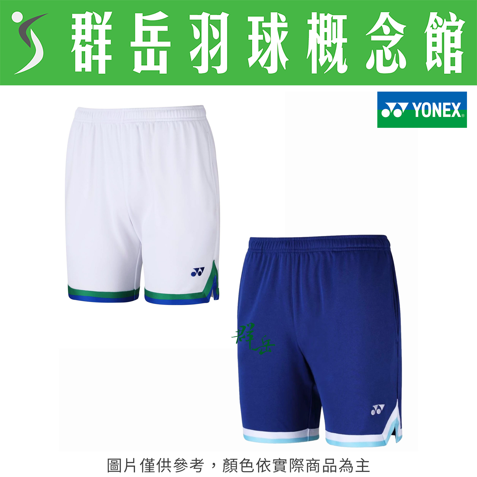 YONEX優乃克【零碼服飾】12182TR-011白/066寶藍 男款 短褲 運動 運動短褲 下著