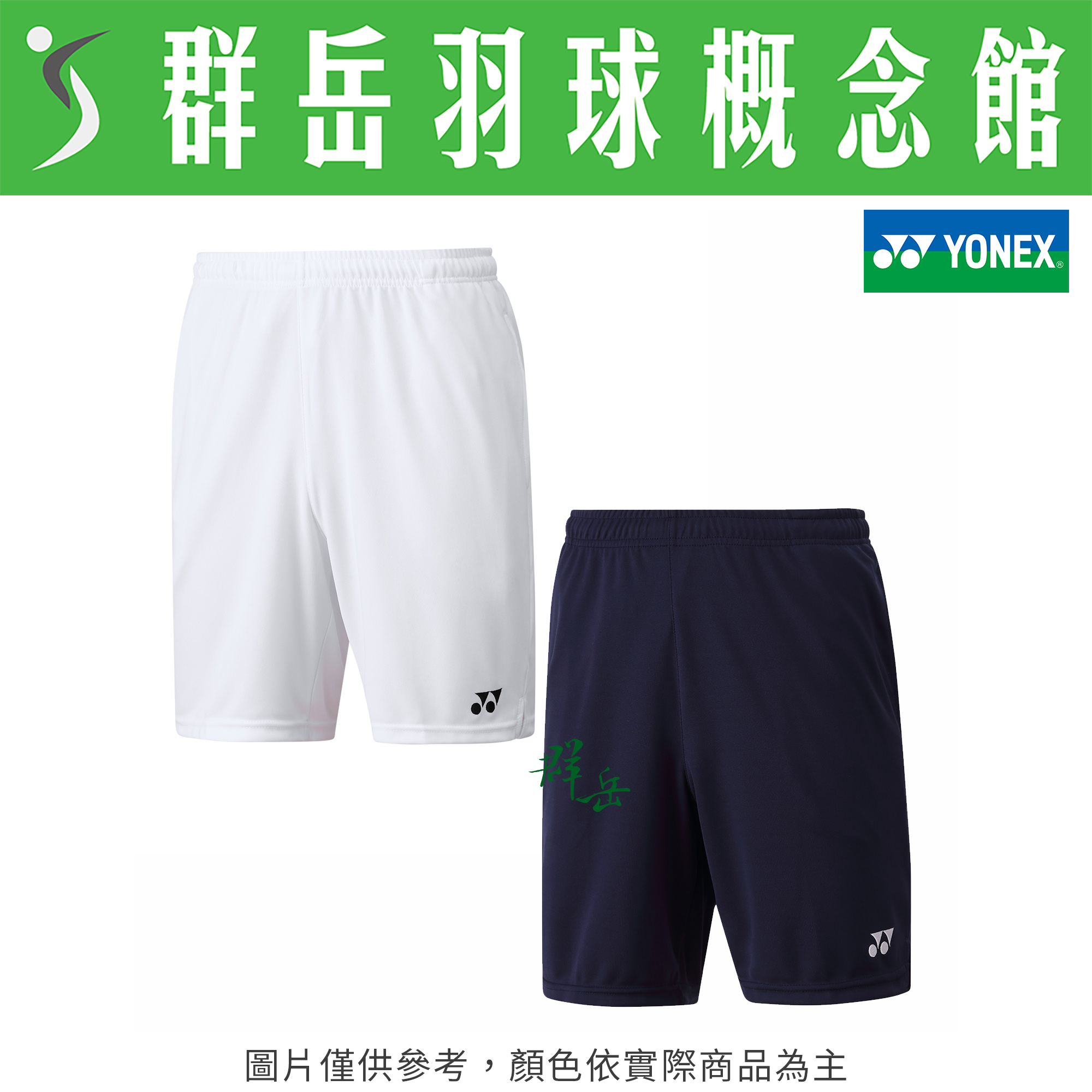 YONEX優乃克【零碼服飾】12012TR-011白/019丈青藍 男款 短褲 運動 運動短褲 下著