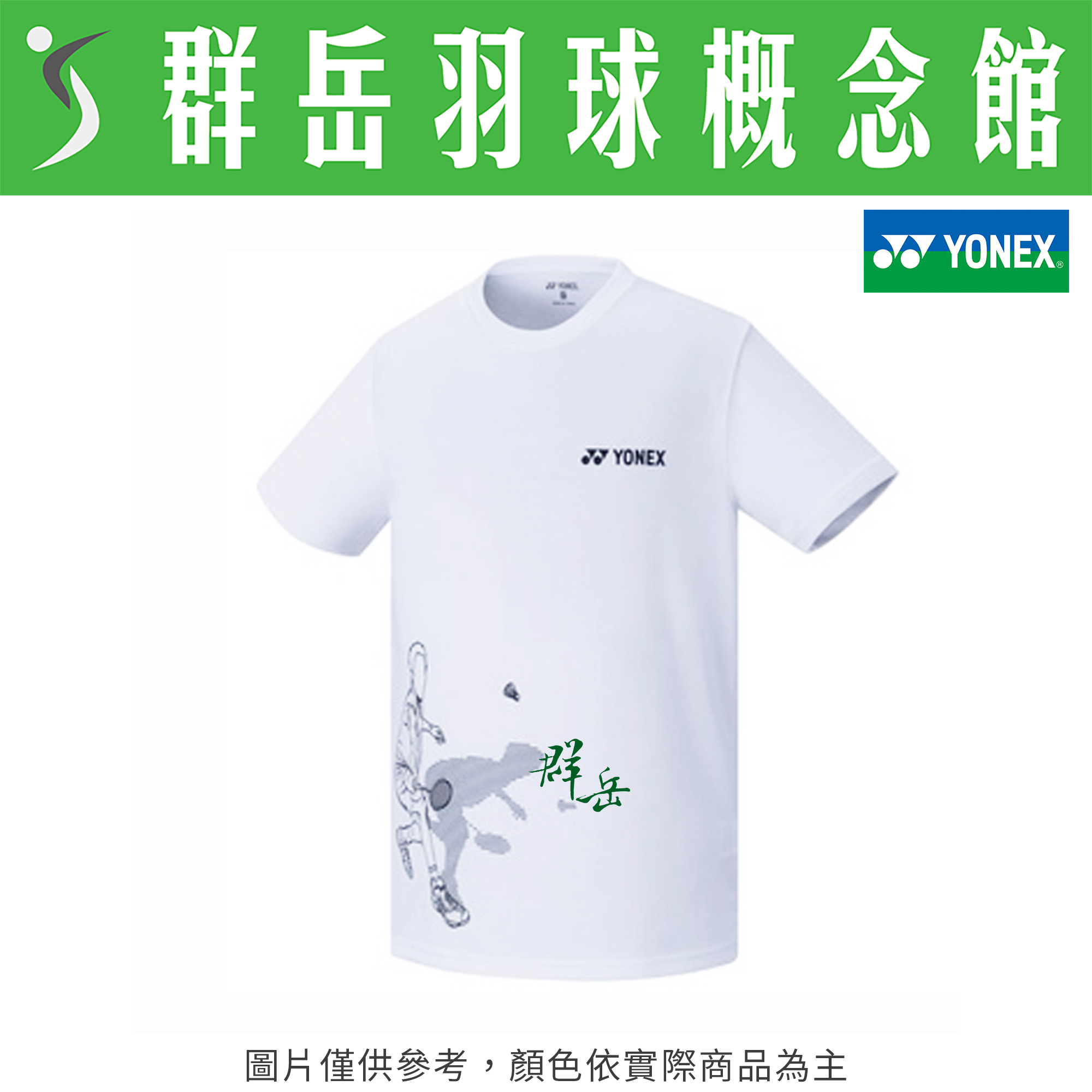YONEX優乃克【零碼服飾】 11552TR-011 白 男款 短袖 運動 上衣