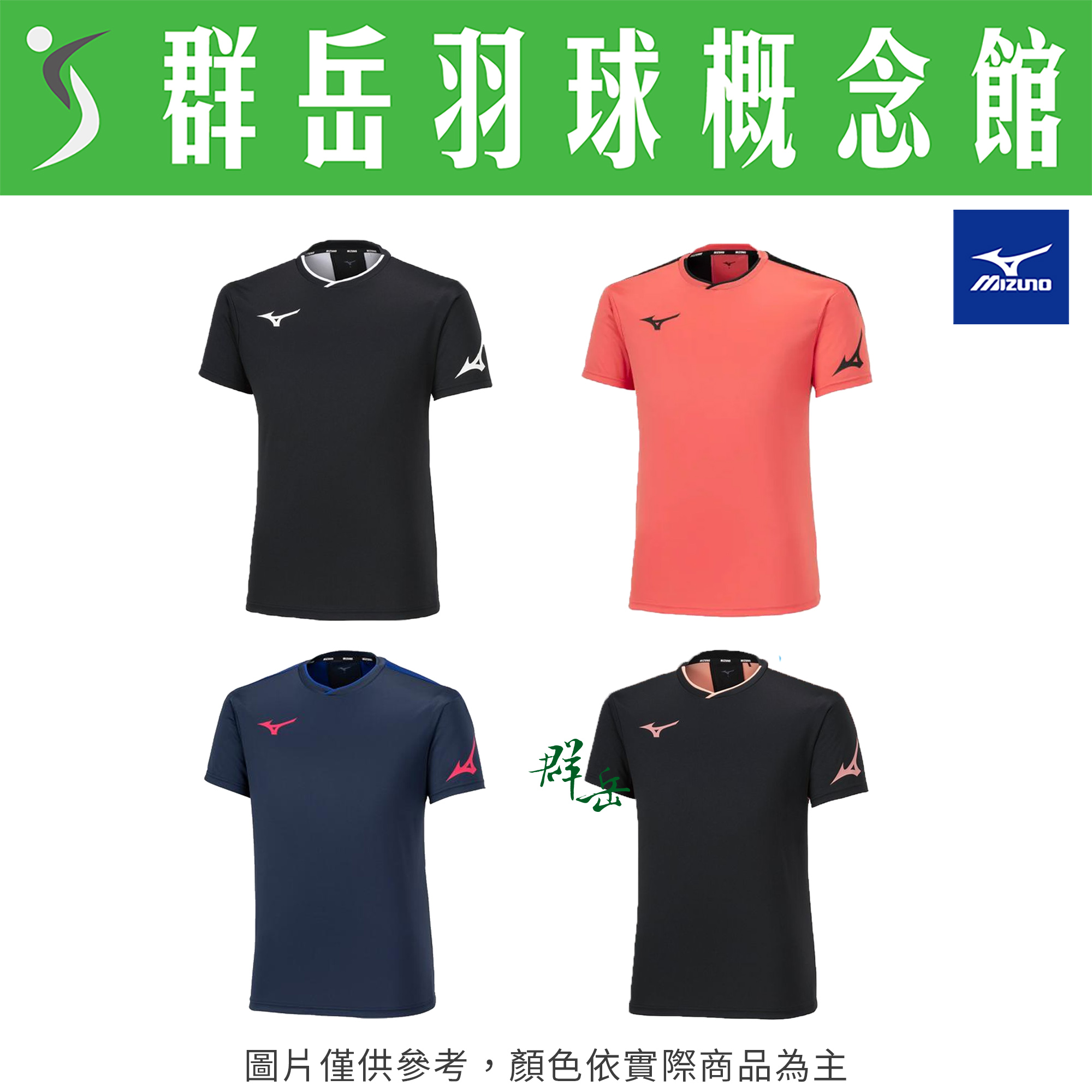 MIZUNO美津濃 72MAA300 09黑x珊瑚橘／14深藍／64珊瑚橘／90黑白 男款 短袖 運動 上衣 慢跑服 羽球服