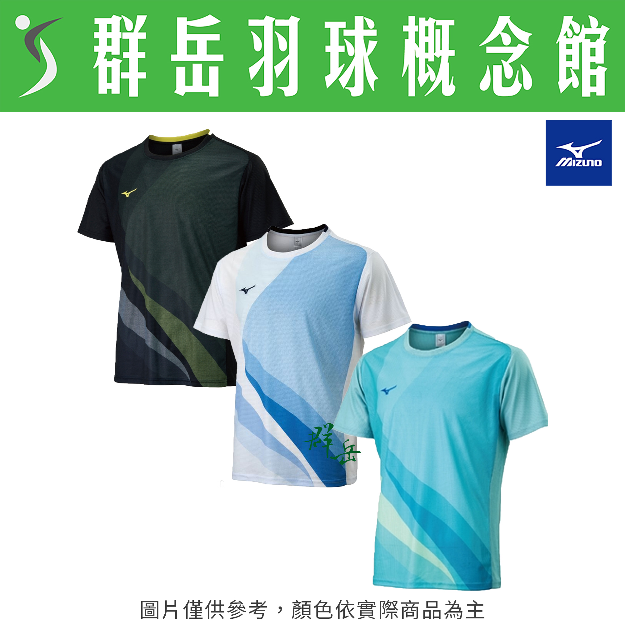 MIZUNO美津濃 72TAA50101 白  72TAA50109 黑  72TAA50129 青綠 男款 短袖 運動 上衣 慢跑服 羽球服