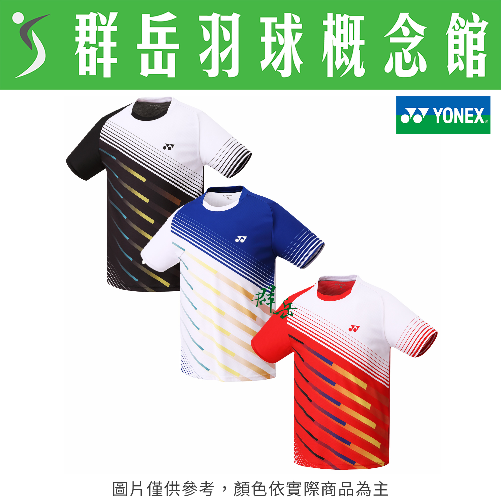 YONEX優乃克【零碼服飾】13032TR-007黑／066藍／496紅 男款 短袖 運動 上衣 透氣 吸汗