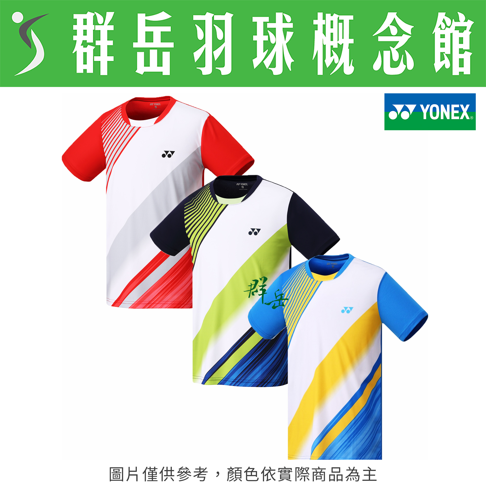 YONEX優乃克【零碼服飾】13042TR-019丈青藍／496紅／791藍黃 男款 短袖 運動 上衣 透氣 吸汗