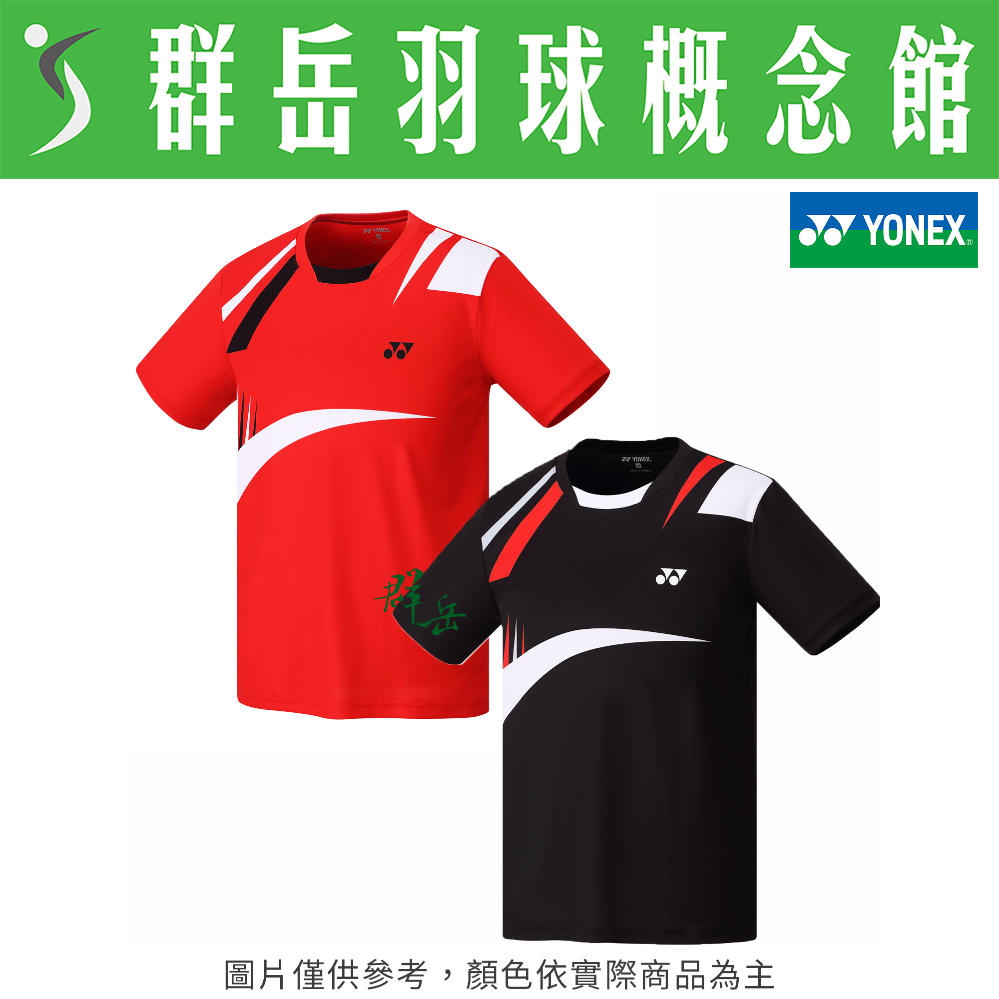 YONEX優乃克【零碼服飾】13052TR-007黑／496紅 男款 短袖 運動 上衣 透氣 吸汗
