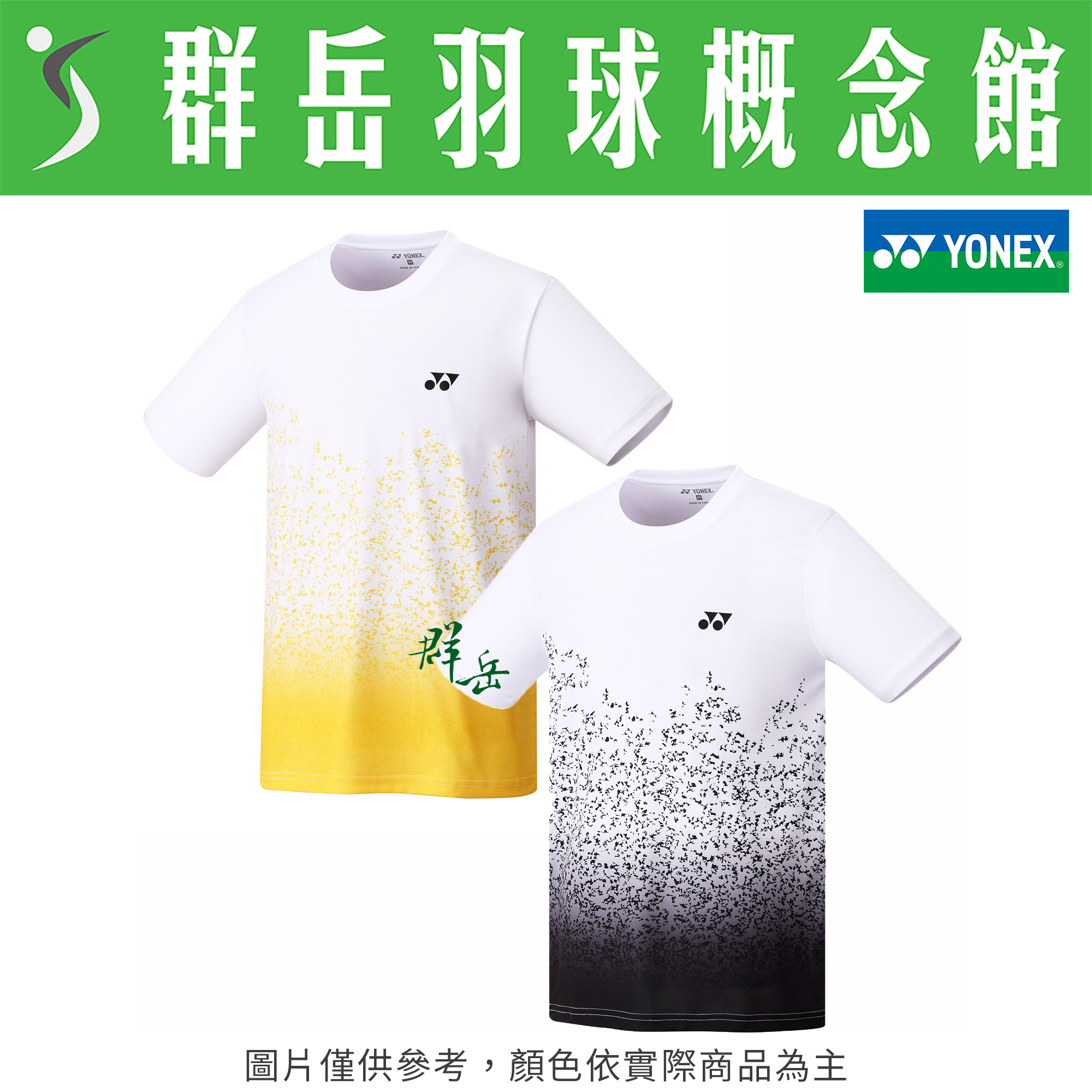 YONEX優乃克【零碼服飾】 13092TR-141 白黑／617 白黃 男款 短袖 運動 上衣 透氣 吸汗