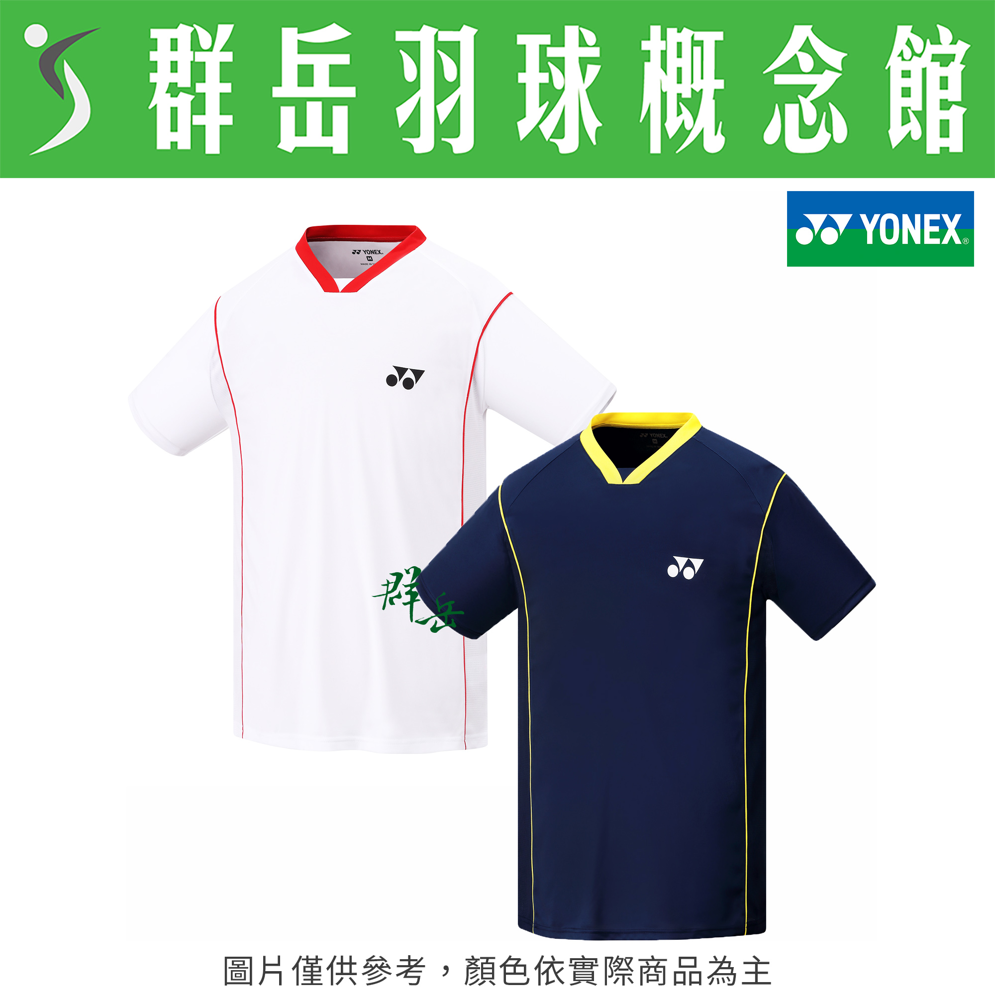 YONEX優乃克【零碼服飾】  13112TR-011 白／019 丈青藍 男款 短袖 運動 上衣 透氣 吸汗