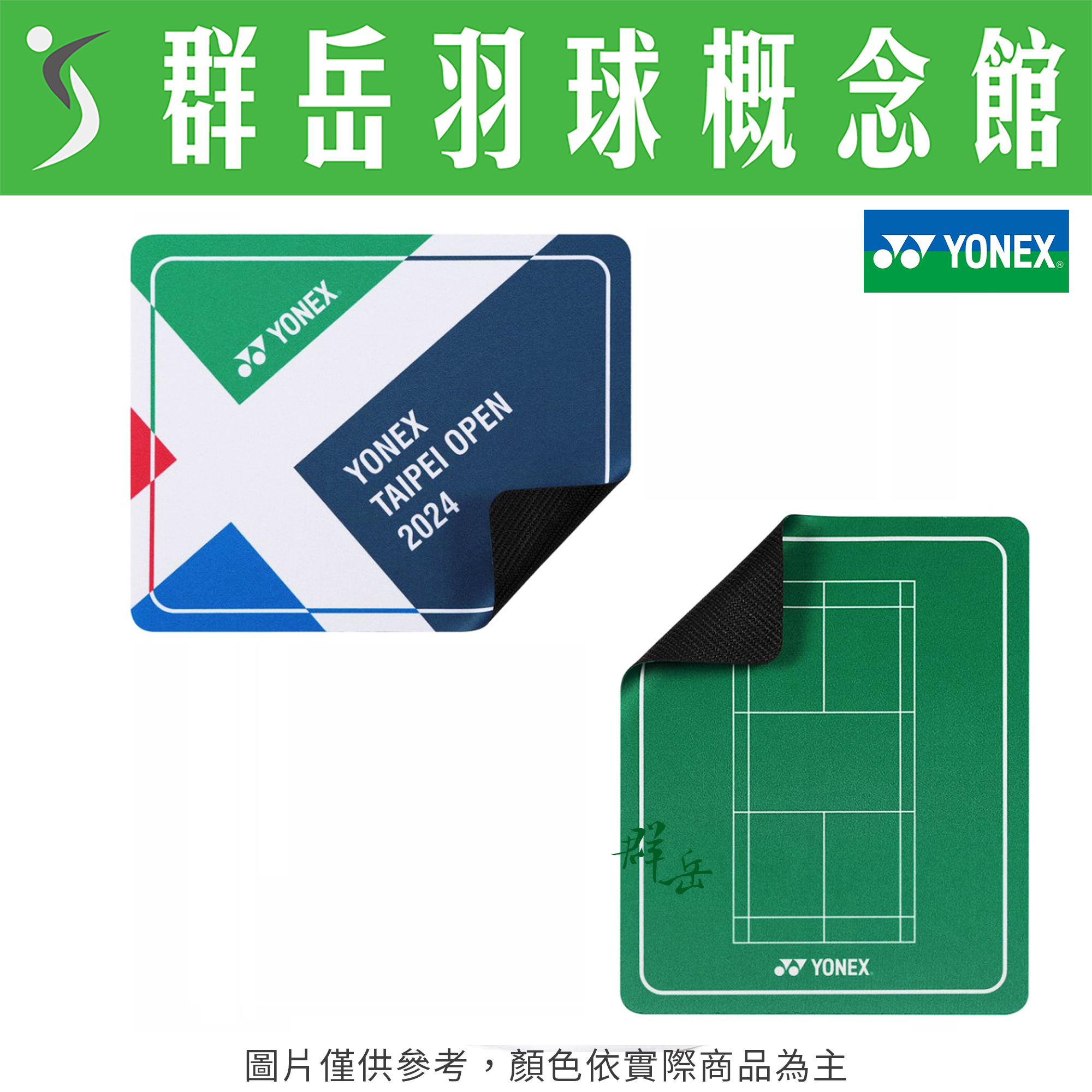 YONEX優乃克  2024 年 台北公開賽 限量 綠色/白藍滑鼠墊《台中群岳羽球概念館》附發票