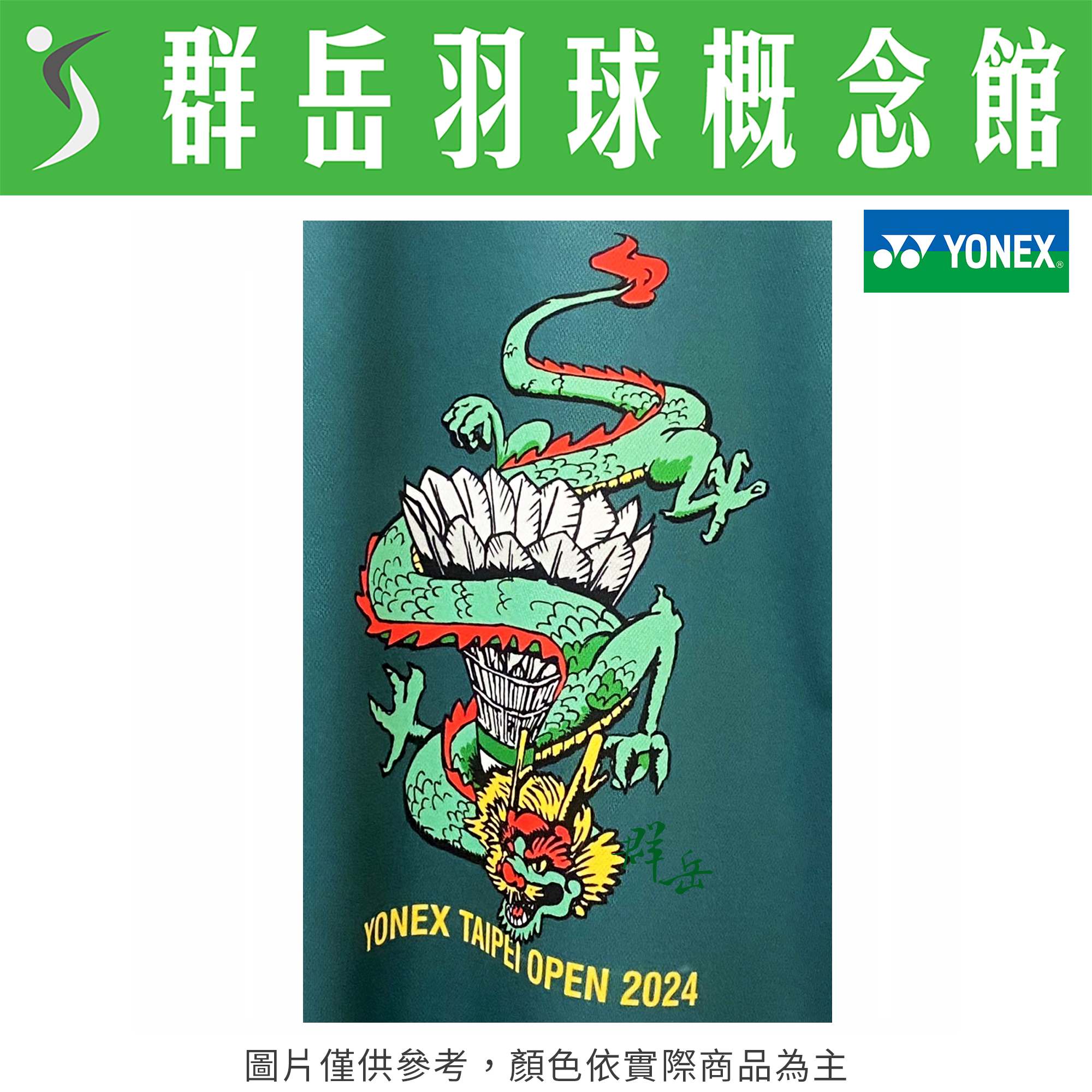YONEX優乃克 2024年 台北公開賽 限量  運動毛巾 吸汗 涼感 《台中群岳羽球概念館》附發票