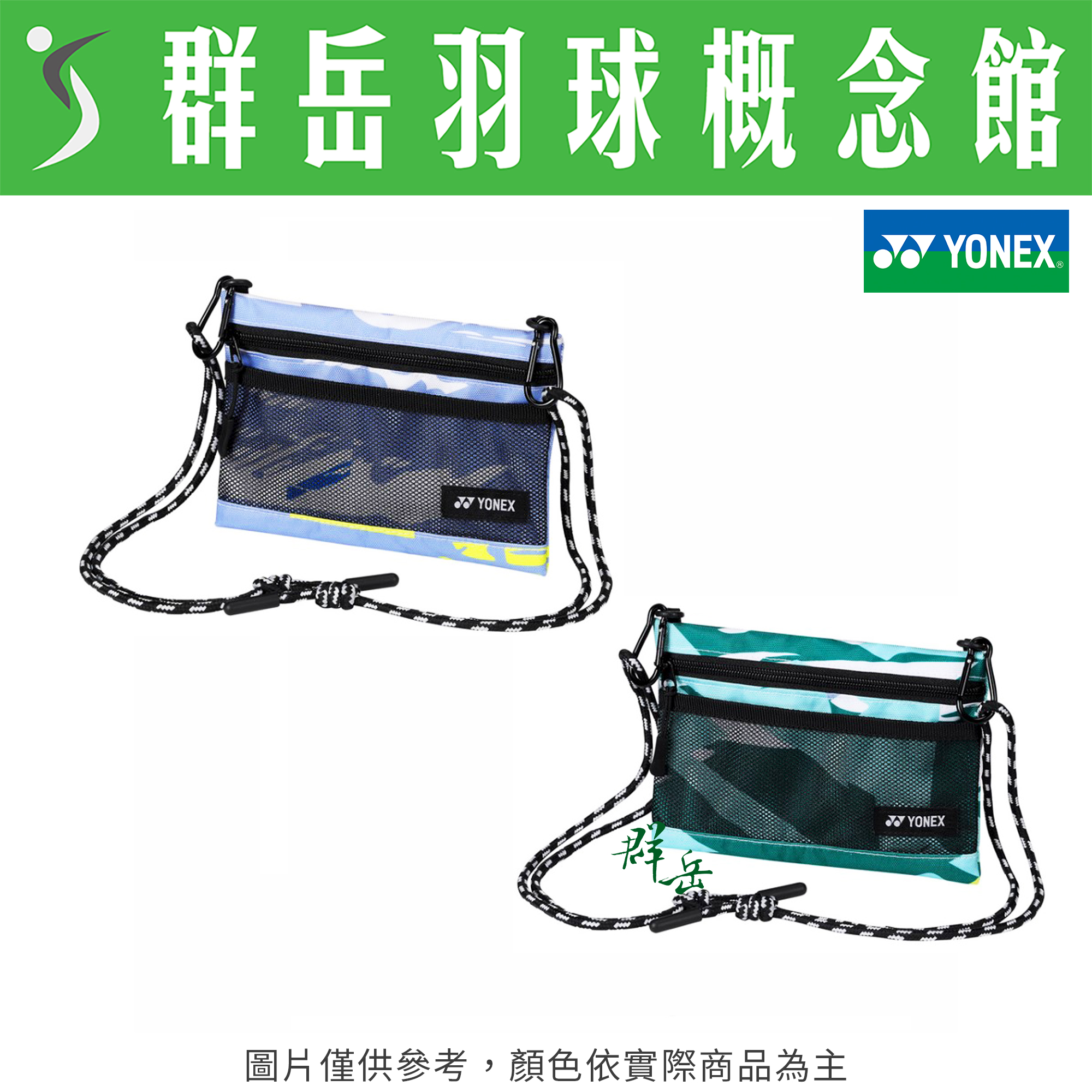YONEX優乃克 2024 年 台北公開賽 限量 紀念隨身包 《台中群岳羽球概念館》隨機出貨