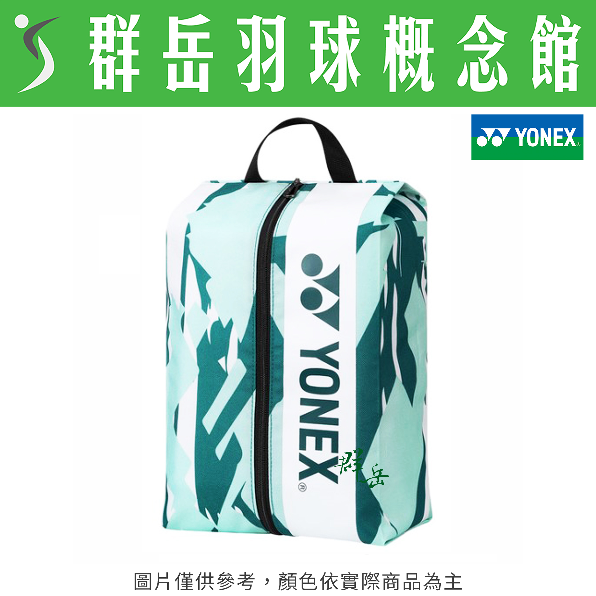 YONEX優乃克 2024年 台北公開賽 限量 YOBT4401TR-526綠 手提式 隨身鞋袋  《群岳羽球概念館》