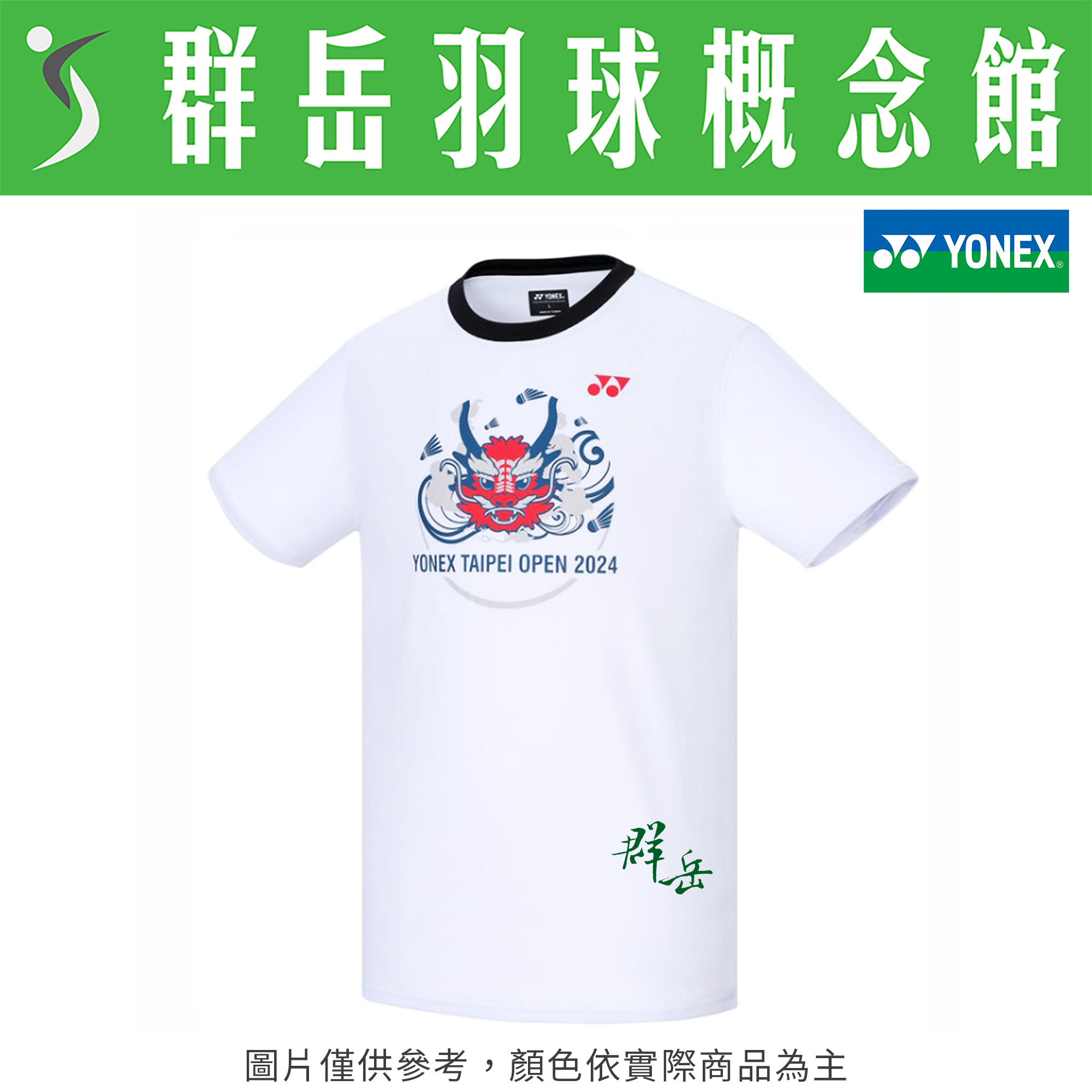 YONEX優乃克  2024年 台北公開賽 限量 YOBT4004TR-011白色《群岳羽球概念館》