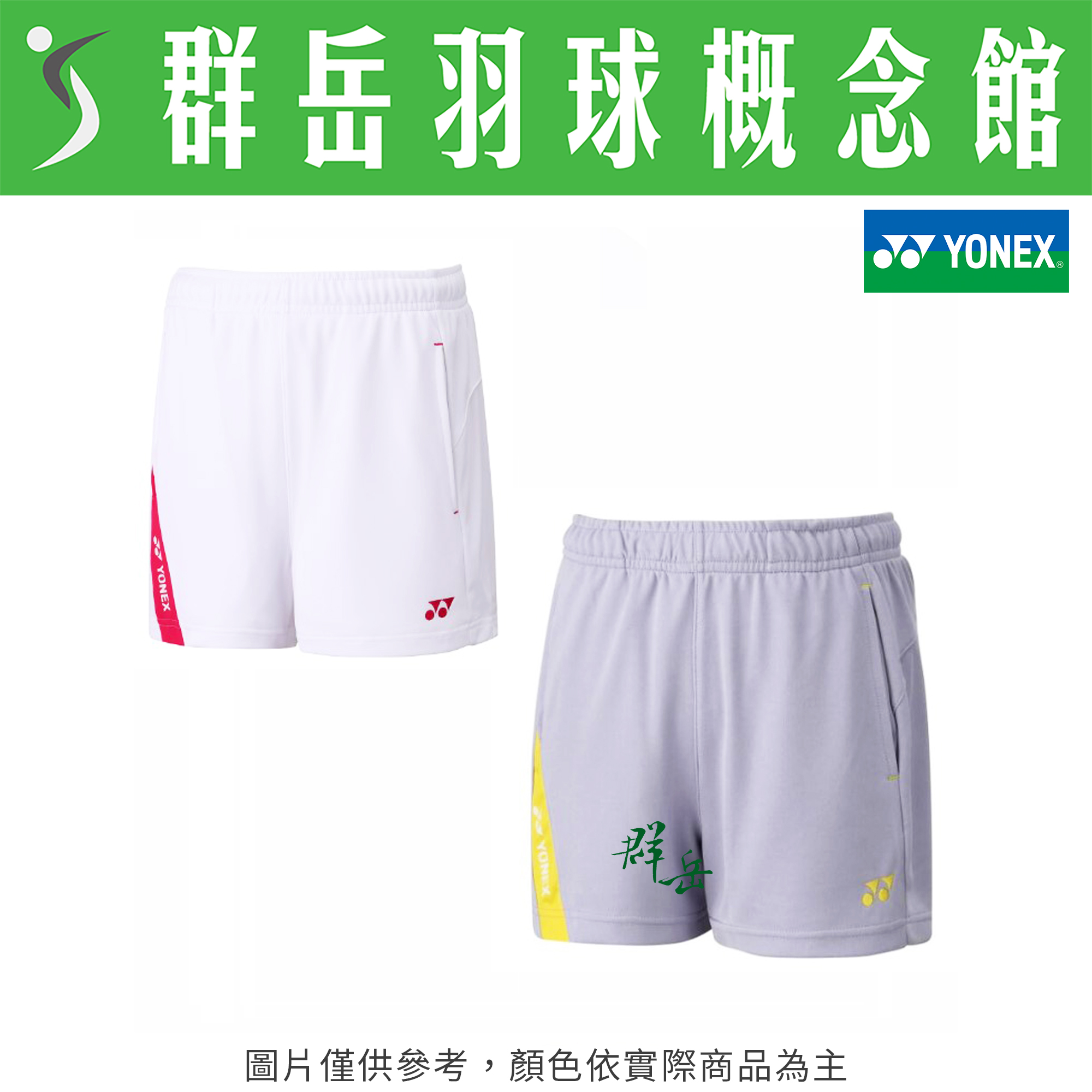 YONEX 優乃克【零碼服飾】 22002TR-011白-010灰 運動 女短褲《群岳羽球概念館》